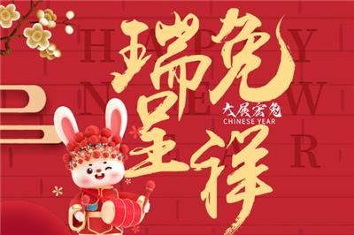 2023年瑞免呈祥，大吉大利。